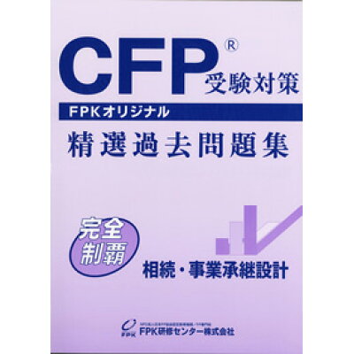 CFP受験対策精選過去問題集 相続・事業承継設計 2007年～2008年版/FPK研修センター